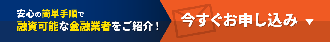 安心の簡単手順で融資可能な金融業者をご紹介！今すぐお申し込み