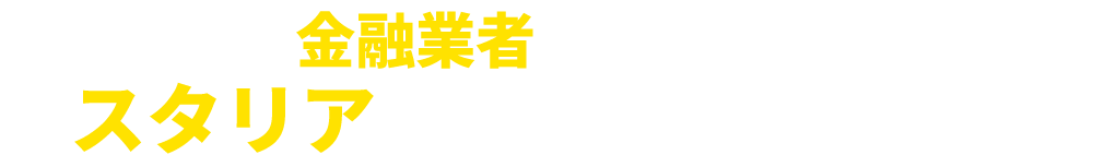 金融業者をお探しならスタリアにお任せください!